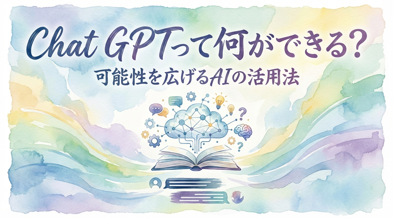 Chat GPTって何ができる？