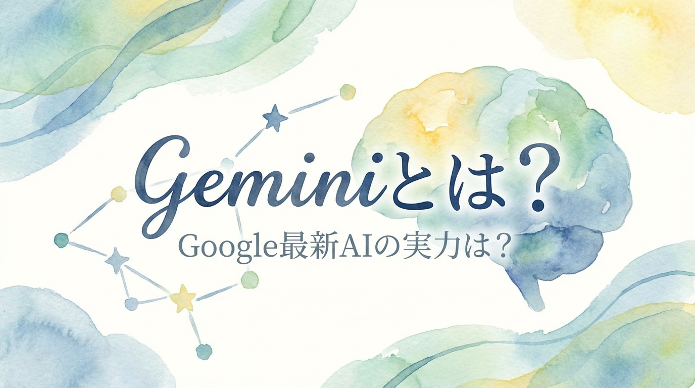 Geminiとは？Google最新AIの実力は？