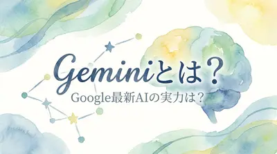 Geminiとは？Google最新AIの実力は？