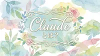 Claudeとは？