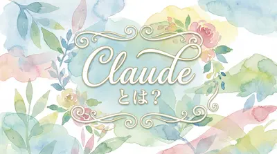 Claudeとは？