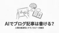 AIでブログ記事は書ける？