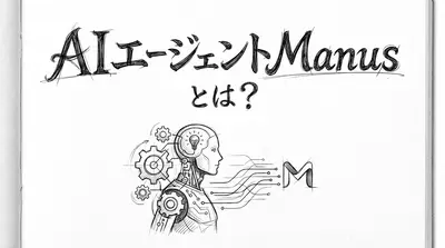 AIエージェントManusとは？