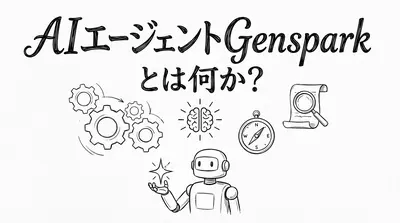 AIエージェントGensparkとは何か？