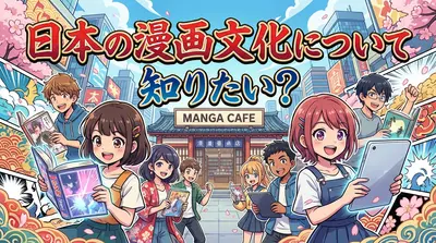 日本の漫画文化について知りたい？