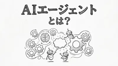 AIエージェントとは？