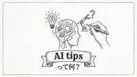 AI tipsって何？