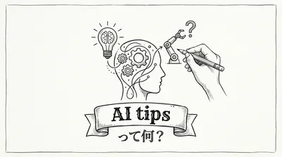 AI tipsって何？