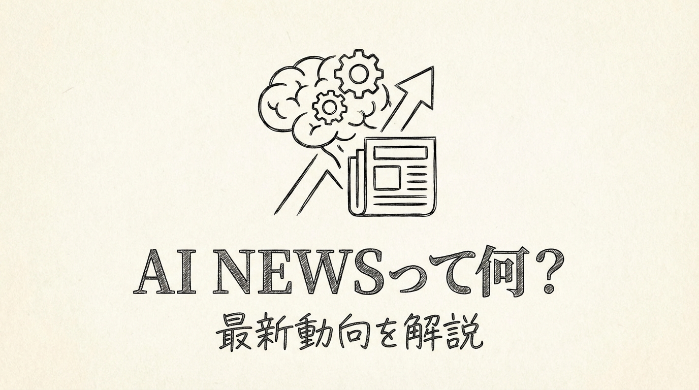 AI Newsって何？最新動向を解説