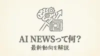 AI Newsって何？最新動向を解説