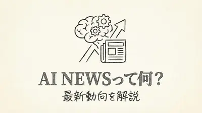 AI Newsって何？最新動向を解説