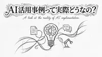 AI活用事例って実際どうなの？