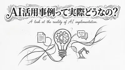 AI活用事例って実際どうなの？