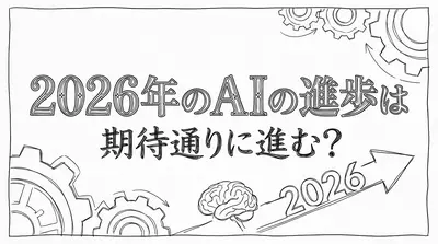2026年のAIの進歩は期待通りに進む？