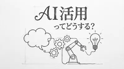 AI活用事例3