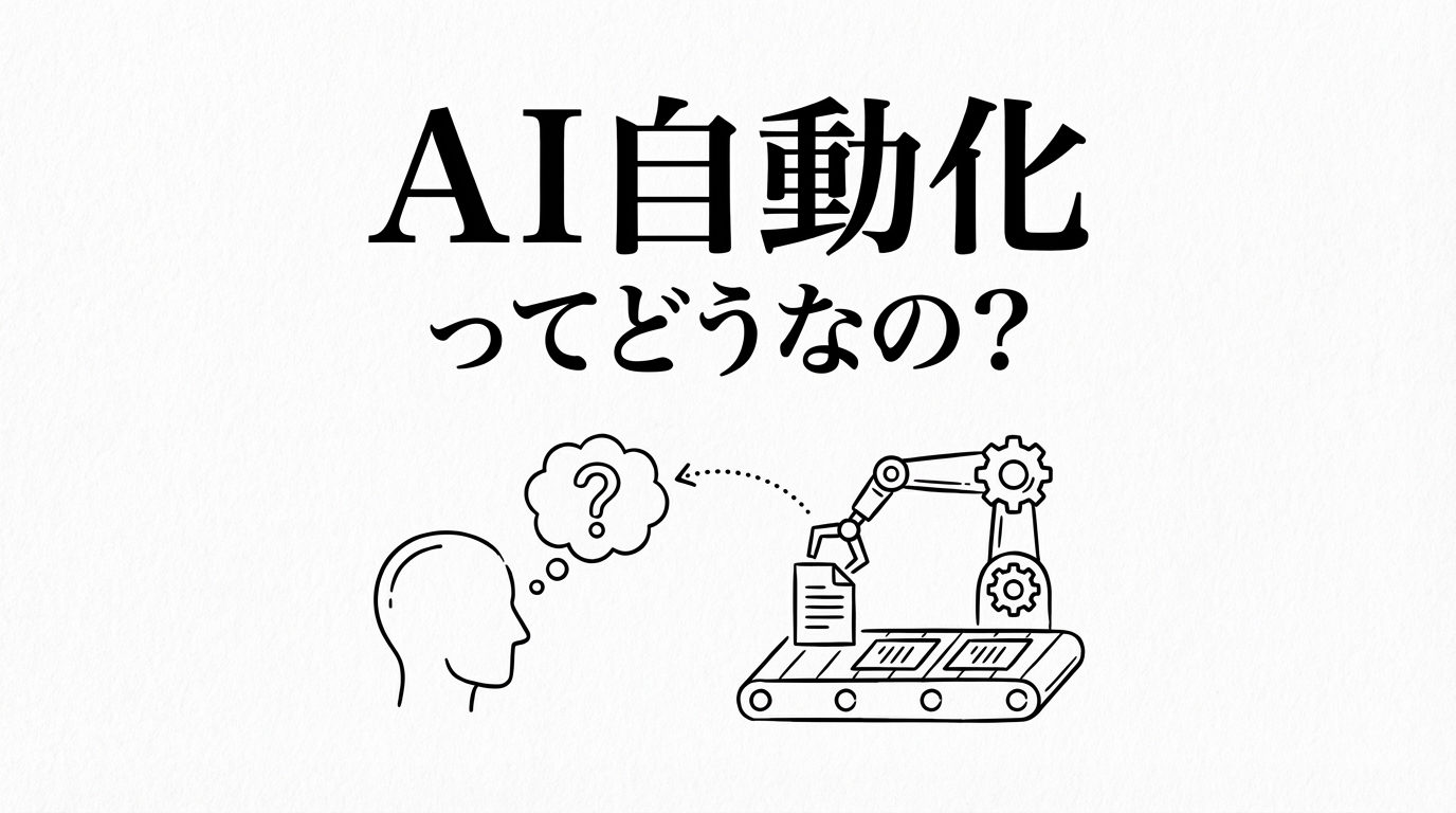 AI自動化ってどうなの?