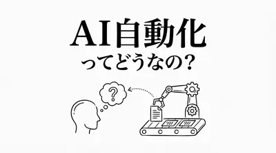 AI自動化ってどうなの?