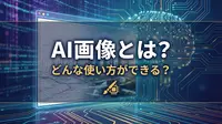 AI画像とは？どんな使い方ができる？