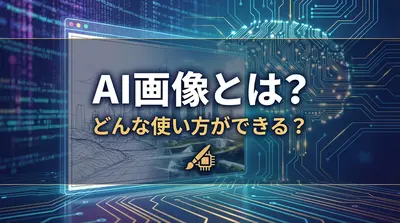 AI画像とは？どんな使い方ができる？