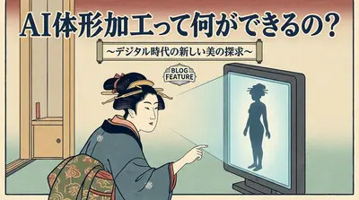 AI体形加工って何ができるの?