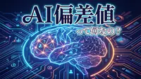 AI偏差値って何なの？