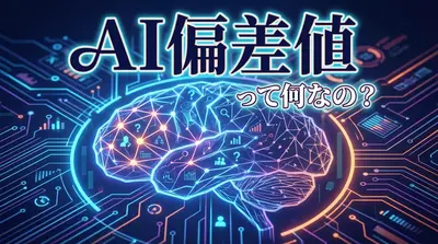 AI偏差値って何なの？