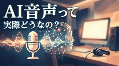 AI音声って実際どうなの?