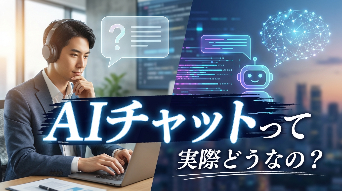 AIチャットって実際どうなの？