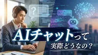 AIチャットって実際どうなの？