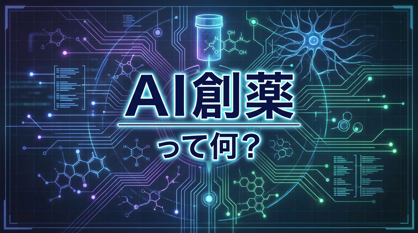 AI創薬って何？