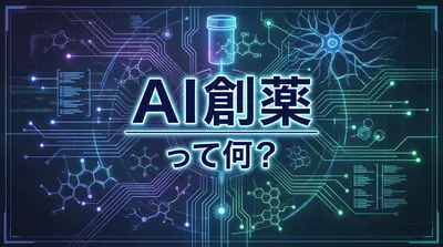 AI創薬って何？