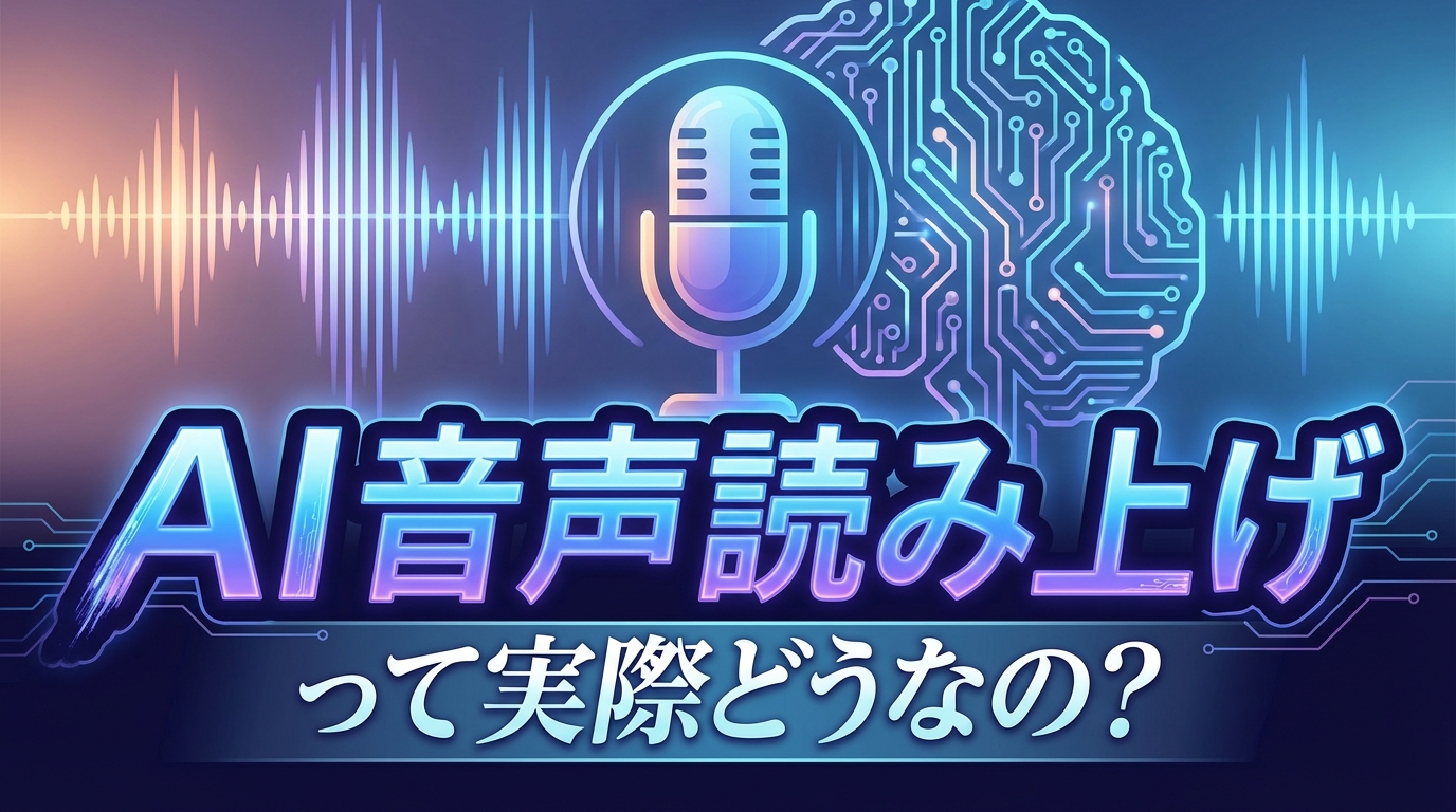AI音声読み上げって実際どうなの？