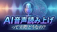 AI音声読み上げって実際どうなの？