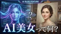 AI美女って何？