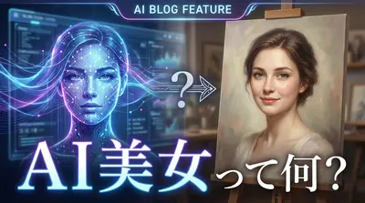 AI美女って何？