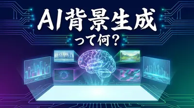 AI背景生成って何？