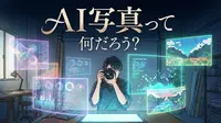 AI写真って何だろう?