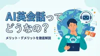 AI英会話ってどうなの？