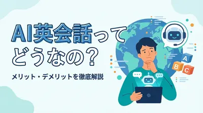 AI英会話ってどうなの？