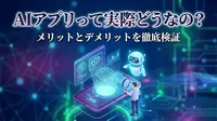 AIアプリって実際どうなの？