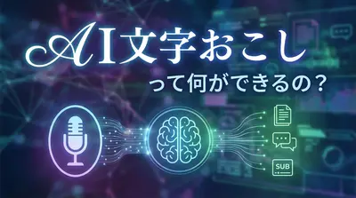 AI文字おこしって何ができるの?