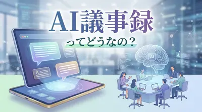 AI議事録ってどうなの？