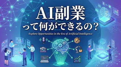 AI副業って何ができるの?
