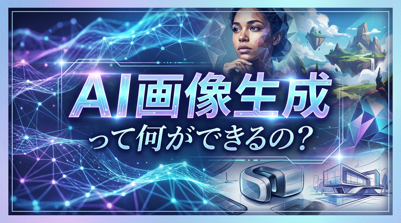 AI画像生成って何ができるの?