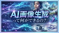 AI画像生成って何ができるの?