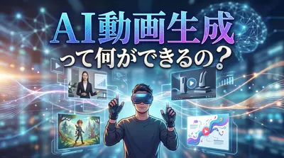 AI動画生成って何ができるの?