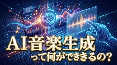 AI音楽生成って何ができるの?