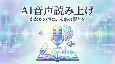 AI音声読み上げって何?