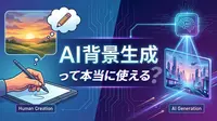 AI背景生成って本当に使える？