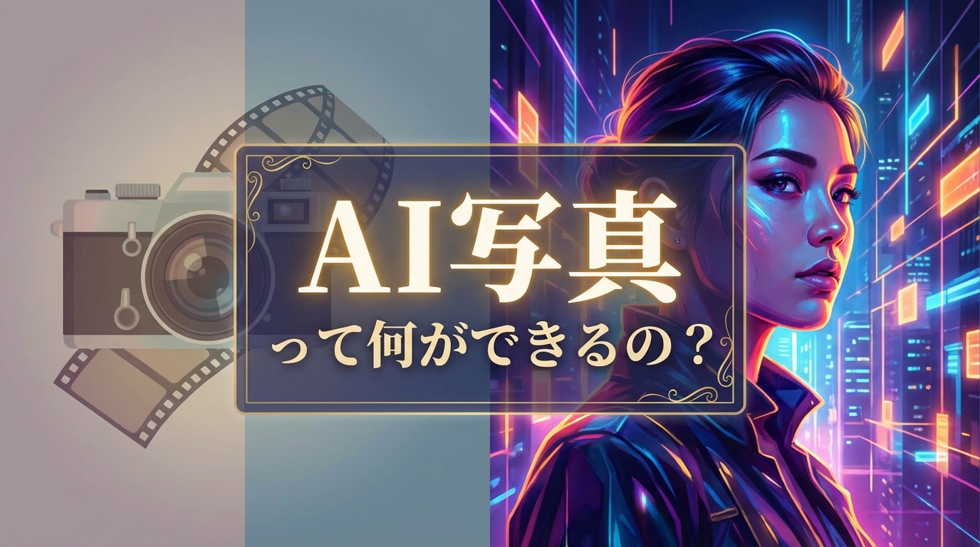 AI写真って何ができるの?